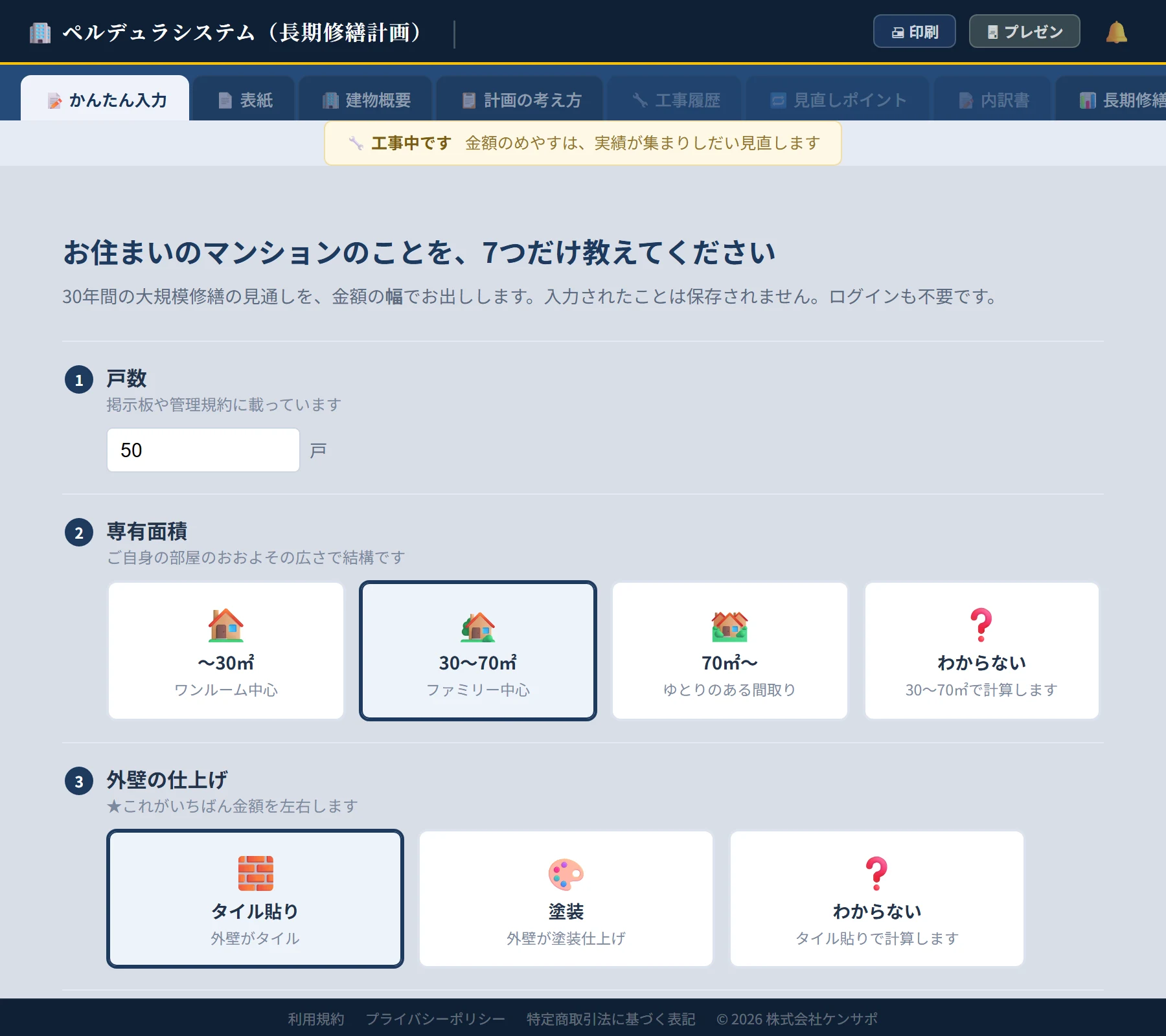 ペルデュラシステム（長期修繕計画）free版の入力画面。戸数を入れ、専有面積と外壁の仕上げを絵から選ぶ。
