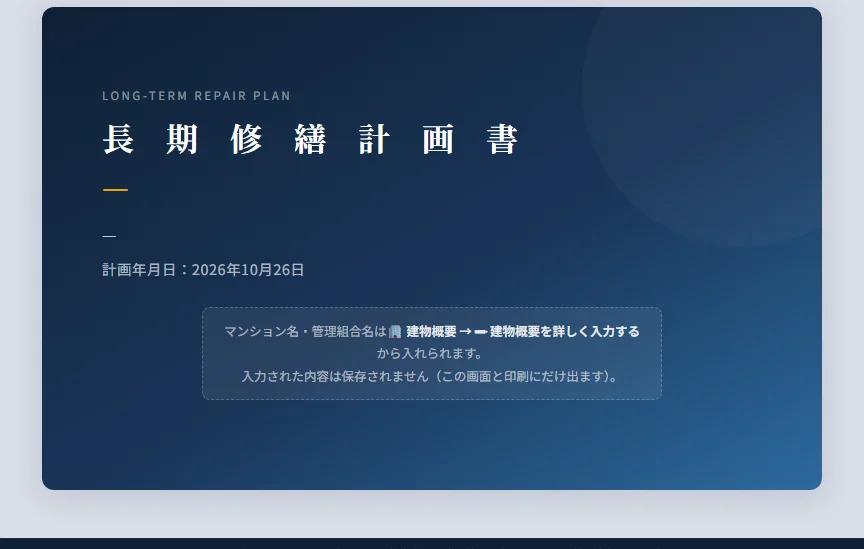 長期修繕計画書の表紙の画面。濃紺の台紙に「長期修繕計画書」の題と計画年月日が出ている。