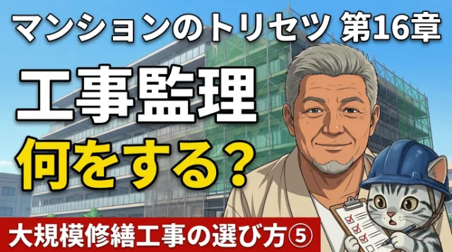 第16章 工事監理