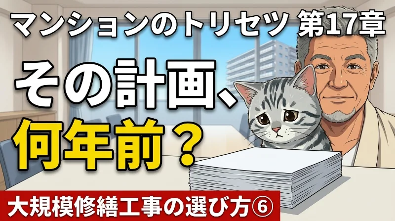 第17章 その計画、何年前？